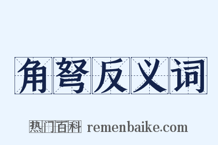 角弩反义词是什么意思的图片